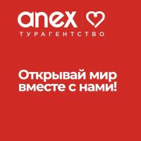 Горящие Туры | Турагентство ANEX TOUR в MAX
