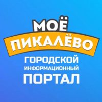 Моё Пикалёво - информационный портал Пикалево в MAX