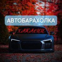 Автобарахолка ☆Хакасии★ в MAX