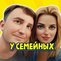 У семейных в MAX