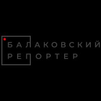 Балаковский репортёр (Балаково) в MAX