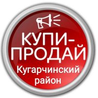 Купи-продай Кугарчинский район в MAX