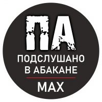 Подслушано в Абакане в MAX