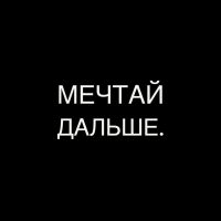 мечтай дальше. в MAX
