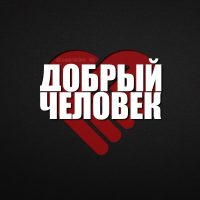 Добрый человек в MAX