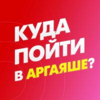 Куда пойти в Аргаяше? в MAX