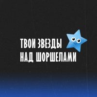 Твои звезды над Шоршелами в MAX