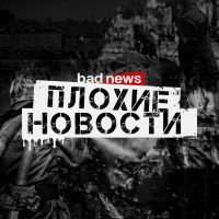 Плохие Новости в MAX