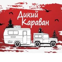 Дикий Караван Павла Елисеева в MAX