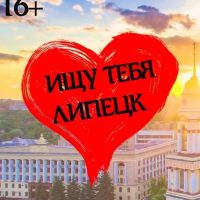 Ищу тебя| Липецк в MAX