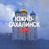 Южно-Сахалинск Live в MAX