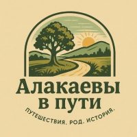 Алакаевы в пути в MAX