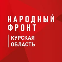 Народный фронт I Курская область в MAX