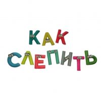 Как Слепить в MAX