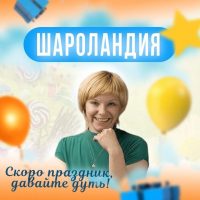 Воздушные шары Санкт-Петербург/ СПб, Шароландия в MAX