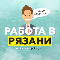 Работа в Рязани / Вакансии Рязань в MAX
