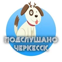 Подслушано Черкесск в MAX