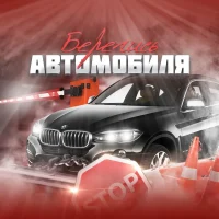 Берегись Автомобиля в MAX