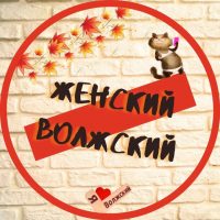 Женский Волжский в MAX