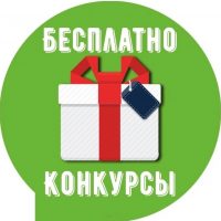 Конкурсы Бесплатно за репост в MAX