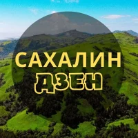 Сахалин | ДЗЕН в MAX