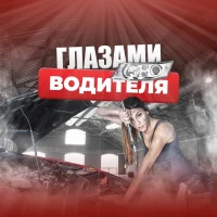 Глазами Водителя в MAX