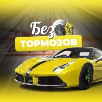 Без Тормозов в MAX