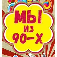 Мы из 90-х в MAX
