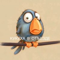 Кукуха в отъезде | Юмор от психолога в MAX