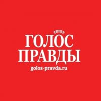 Газета «Голос правды» в MAX