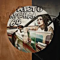 АвтоАренда_64 в MAX