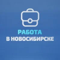 Работа в Новосибирске в MAX