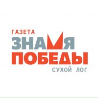Газета "Знамя Победы" (Сухой Лог) в MAX