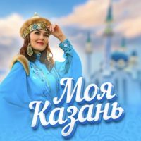 Моя Казань в MAX