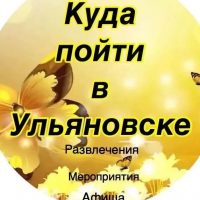 Куда пойти в Ульяновске-Афиша в MAX