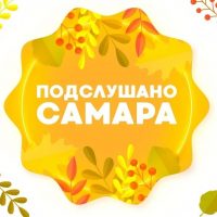 Подслушано Самара в MAX