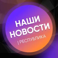 НАШИ НОВОСТИ | РЕСПУБЛИКА в MAX