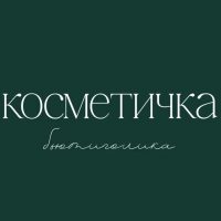 Косметичка бьютиголика - красота и косметика в MAX