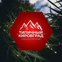 [ТК] Я Типичный Кировград в MAX