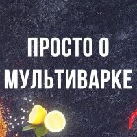 Просто о мультиварке рецепты в MAX