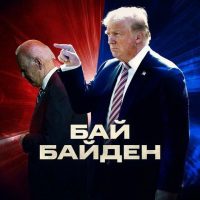 БайБайден в MAX