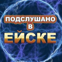 Подслушано в Ейске в MAX