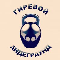 Гиревой андеграунд в MAX