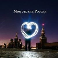 Моя страна Россия в MAX