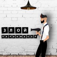 ЗЛОЙ ПАРИКМАХЕР в MAX