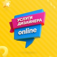 Социальный проект "Услуги дизайнера онлайн" в MAX