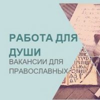 Работа для православных|Вакансии|Работа в храме в MAX