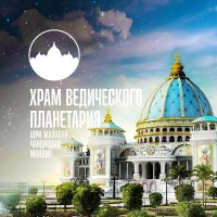 Храм Ведического Планетария в Маяпуре (Индия) в MAX