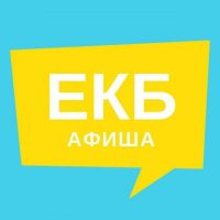 Афиша Екатеринбурга | Новости в MAX