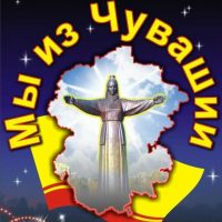 Мы из Чувашии | Чебоксары | Чувашия в MAX